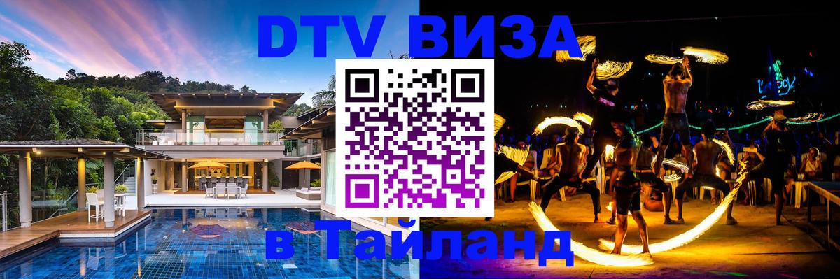 Сколько стоит виза DTV в Тайланд Копейск 